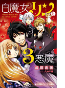 小学館ジュニア文庫 白魔女リンと3悪魔(小学館ジュニア文庫)