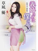 義姉さんは僕のモノ 長編小説 新装版 (竹書房文庫)(竹書房文庫)