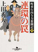 連環の罠 (幻冬舎時代小説文庫 町奉行内与力奮闘記)(幻冬舎時代小説文庫)