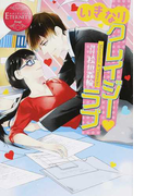 いきなりクレイジー・ラブ Masumi & Tatsuki (エタニティブックス Rouge)(エタニティブックス・赤)