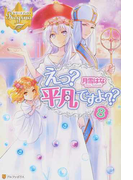 えっ?平凡ですよ?? 8 (レジーナブックス)(レジーナブックス)