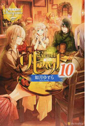 リセット 10 (レジーナブックス)(レジーナブックス)