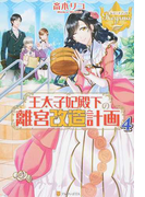 王太子妃殿下の離宮改造計画 4 (レジーナブックス)(レジーナブックス)