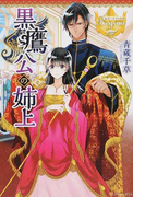 黒鷹公の姉上 (レジーナブックス)(レジーナブックス)