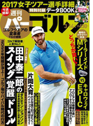 週刊パーゴルフ 2017/3/14号
