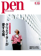 Pen 2017年 3/15号(Pen)