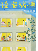 後悔病棟 (小学館文庫)(小学館文庫)
