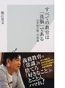 すべての教育は「洗脳」である 21世紀の脱・学校論 (光文社新書)(光文社新書)