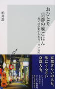 おひとり京都の晩ごはん 地元民が愛する本当に旨い店50 (光文社新書)(光文社新書)