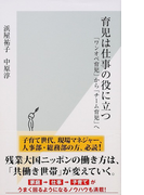 育児は仕事の役に立つ 「ワンオペ育児」から「チーム育児」へ (光文社新書)(光文社新書)