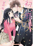 初心恋シンデレラ~魔法使い=運命の王子様!?~(ヴァニラ文庫)