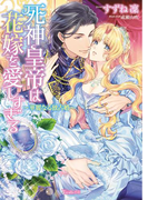 死神皇帝は花嫁を愛しすぎる~華麗なる独占婚~(ヴァニラ文庫)