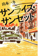 サンライズ・サンセット