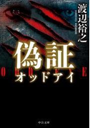 偽証 オッドアイ(中公文庫)