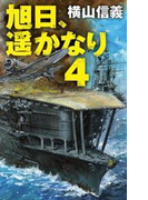 旭日、遥かなり4(C★NOVELS)