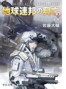 地球連邦の興亡3 流血の境界(中公文庫)