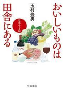 おいしいものは田舎にある 日本ふーど記(中公文庫)