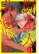 野蛮人の求愛 新装版【イラストあり】(ショコラ文庫)