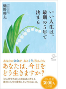 いい人生は、最期の5年で決まる(SB新書)
