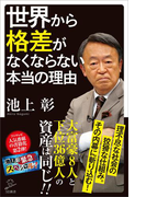 世界から格差がなくならない本当の理由(SB新書)