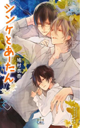 シンケとあーたん【特別版】(イラスト付き)(Cross novels)