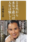 50代から本気で遊べば人生は愉しくなる (SB新書)(SB新書)