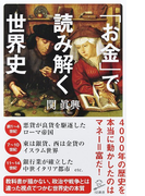 「お金」で読み解く世界史 (SB新書)(SB新書)
