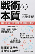 戦術の本質 戦いには不変の原理・原則がある (サイエンス・アイ新書 科学)(サイエンス・アイ新書)