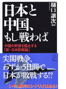 日本と中国、もし戦わば 中国の野望を阻止する「新・日本防衛論」 (SB新書)(SB新書)