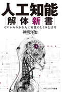 人工知能解体新書 ゼロからわかる人工知能のしくみと活用 (サイエンス・アイ新書 科学)(サイエンス・アイ新書)