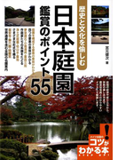 【期間限定価格】日本庭園鑑賞のポイント55 : 歴史と文化を愉しむ(コツがわかる本)