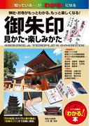 御朱印見かた・楽しみかた : 「知っている…」が「わかる!」になる 神社・お寺がもっとわかる、もっと楽しくなる!