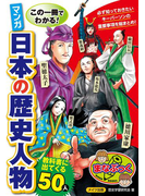 この一冊でわかる!マンガ日本の歴史人物教科書に出てくる50人(まなぶっく)
