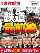 週刊東洋経済 臨時増刊 鉄道最前線2017