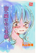 空へ届けたい手紙(白泉社レディース・コミックス)