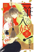 一筆入婚! (3)(白泉社レディース・コミックス)