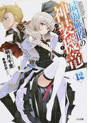 最弱無敗の神装機竜 12 (GA文庫)(GA文庫)