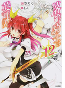 落第騎士の英雄譚 12 (GA文庫)(GA文庫)
