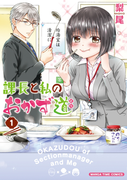 課長と私のおかず道 1巻(まんがタイムコミックス)