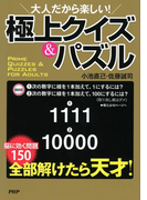 大人だから楽しい! 極上クイズ&パズル