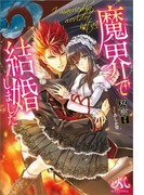 魔界で結婚しました(MELISSA)