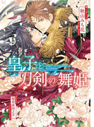 【期間限定50%OFF】皇子と刀剣の舞姫【特典SS付き】(B-PRINCE文庫)