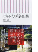 できる人の「京都」術 (朝日新書)(朝日新書)