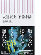 友達以上、不倫未満 (朝日新書)(朝日新書)