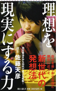 理想を現実にする力 (朝日新書)(朝日新書)