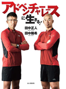 アドベンチャーレースに生きる!