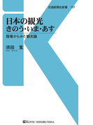 日本の観光きのう・いま・あす(交通新聞社新書)