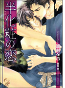 半化粧の恋(ガッシュ文庫)
