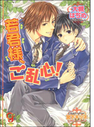 【期間限定50%OFF】若君様、ご乱心!(ガッシュ文庫)