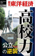 高校力―週刊東洋経済eビジネス新書no.196(週刊東洋経済eビジネス新書)